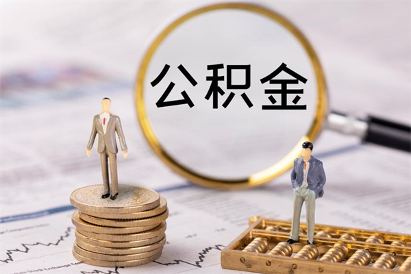 许昌公积金取消封存（怎么取消公积金封存）