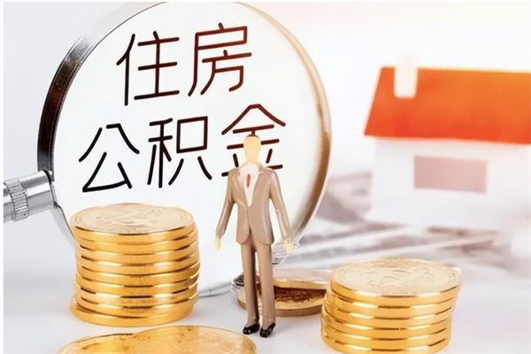 许昌公积金在职期间可以取出吗（住房公积金在职期间可以取吗）