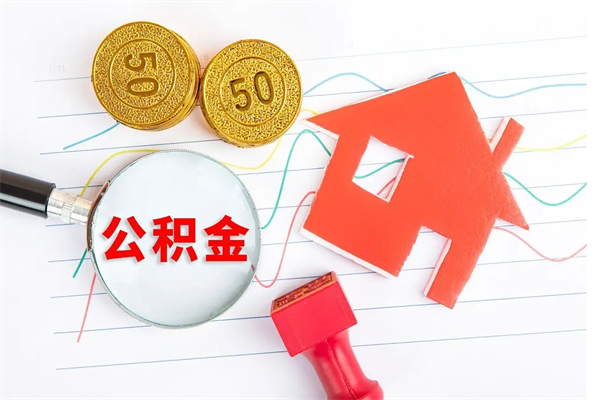 许昌公积金多少钱才能提（住房公积金多少钱可以提出来）