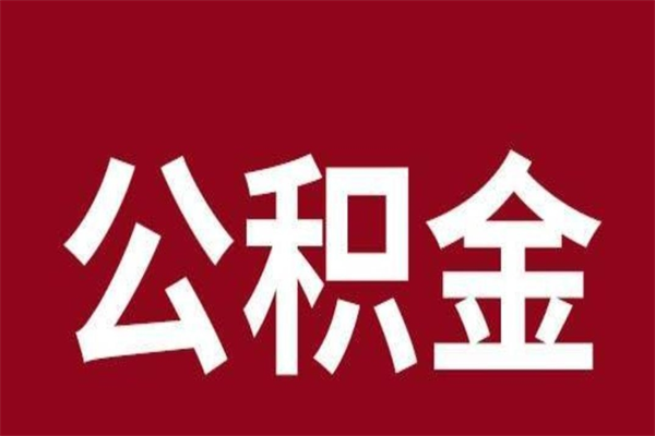 许昌离职可以取公积金吗（离职了能取走公积金吗）