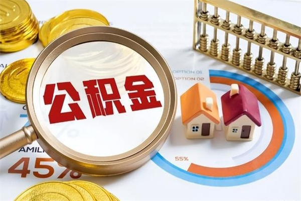 许昌公积金必须离职6个月以后才能取吗（离职后住房公积金必须六个月以后才可以取出来吗）