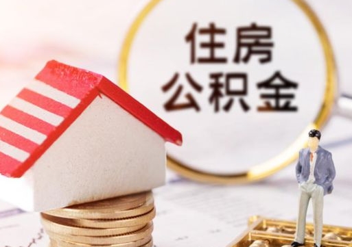 许昌市离职后可以取公积金吗（离职后还在本市工作的能提取住房公积金吗）