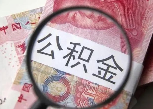 许昌取封存的公积金需要什么资料（取封存公积金多久到账）