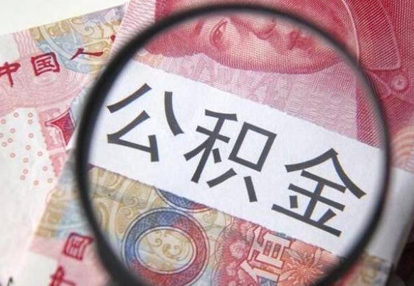 许昌离开取出公积金（住房公积金离开本市提取）