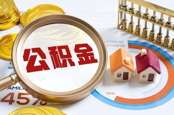 许昌公积金怎么取（如何取住房公积金）