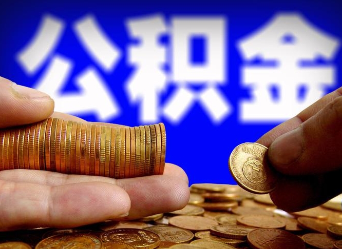 许昌公积金不提出来（公积金不提出来好还是提出来好）